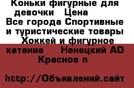 Коньки фигурные для девочки › Цена ­ 700 - Все города Спортивные и туристические товары » Хоккей и фигурное катание   . Ненецкий АО,Красное п.